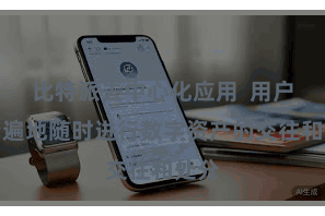 比特派去中心化应用  用户不错遍地随时进行数字资产的交往和处分