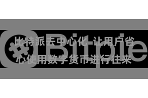 比特派去中心化  让用户省心使用数字货币进行往来