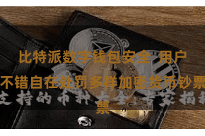比特派数字钱包安全  用户不错自在处罚多样加密货币钞票
