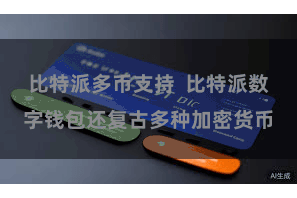 比特派多币支持  比特派数字钱包还复古多种加密货币