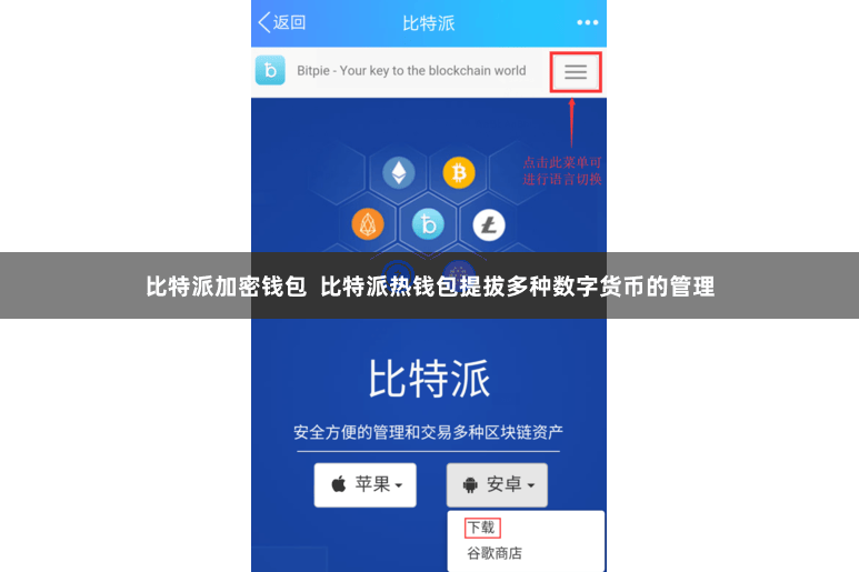 比特派加密钱包  比特派热钱包提拔多种数字货币的管理