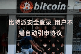 比特派安全登录  用户不错自动引申协议
