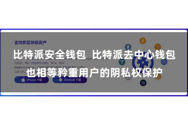 比特派安全钱包  比特派去中心钱包也相等矜重用户的阴私权保护