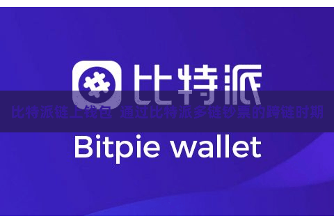比特派链上钱包  通过比特派多链钞票的跨链时期