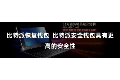 比特派恢复钱包  比特派安全钱包具有更高的安全性