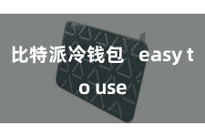 比特派冷钱包   easy to use