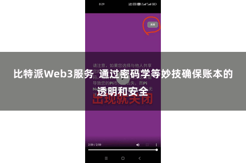 比特派Web3服务  通过密码学等妙技确保账本的透明和安全