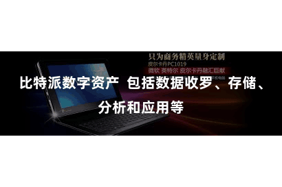 比特派数字资产  包括数据收罗、存储、分析和应用等