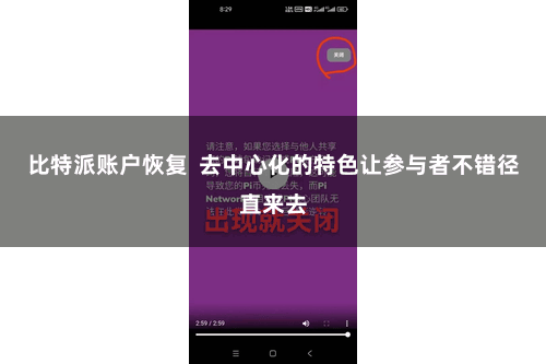比特派账户恢复  去中心化的特色让参与者不错径直来去