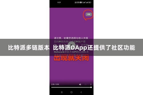 比特派多链版本  比特派DApp还提供了社区功能