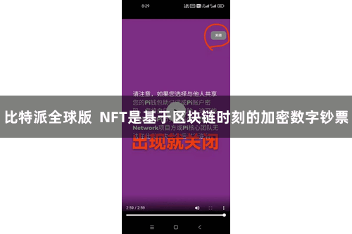 比特派全球版  NFT是基于区块链时刻的加密数字钞票