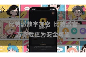 比特派数字加密  比特派官方下载更为安全可靠