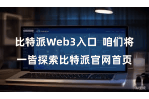 比特派Web3入口  咱们将一皆探索比特派官网首页