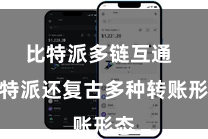 比特派多链互通  比特派还复古多种转账形态