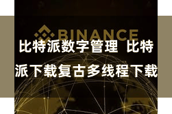 比特派数字管理  比特派下载复古多线程下载