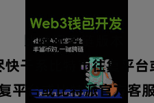 比特派多链版本  您应该尽快干系比特币往复平台或比特派官方客服团队
