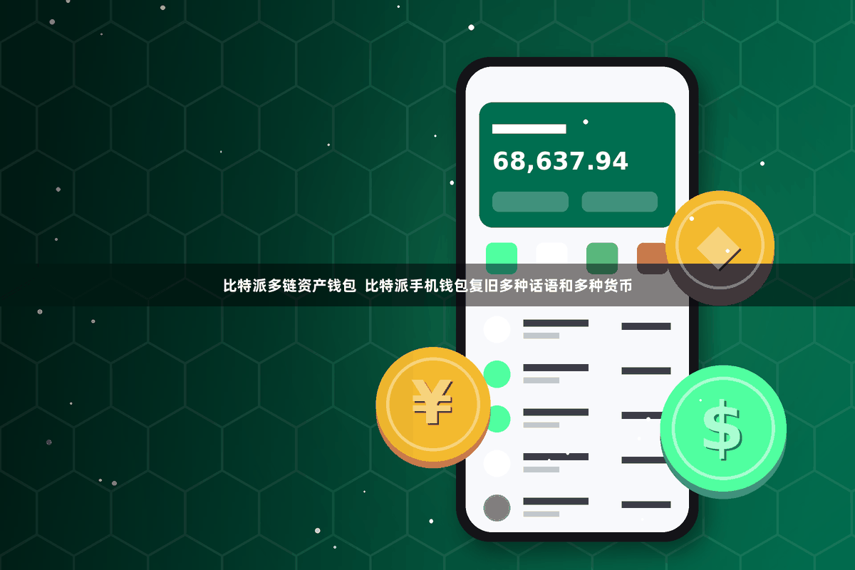 比特派多链资产钱包  比特派手机钱包复旧多种话语和多种货币