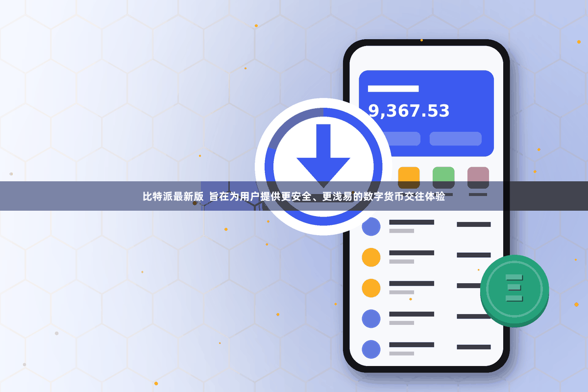 比特派最新版  旨在为用户提供更安全、更浅易的数字货币交往体验