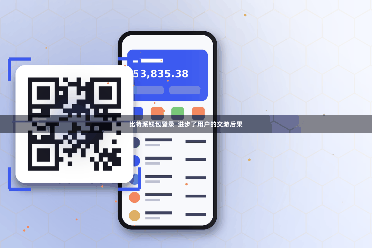 比特派钱包登录  进步了用户的交游后果